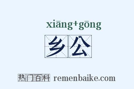 乡公是什么意思的图片